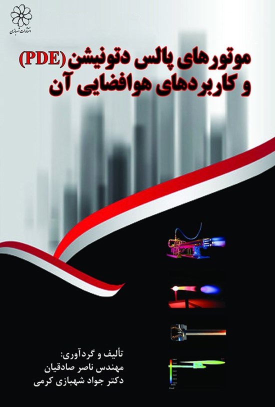 تصویر جلد کتاب موتورهای پالس دتونیشن (PDE) و کاربردهای هوافضایی آن
