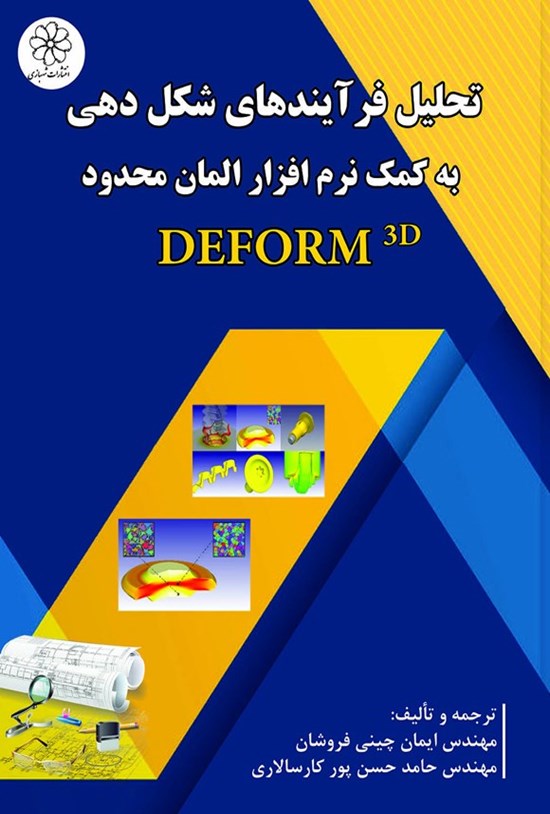 تصویر جلد کتاب تحلیل فرآیندهای شکل دهی به کمک نرم افزار المان محدود DEFORM 3D