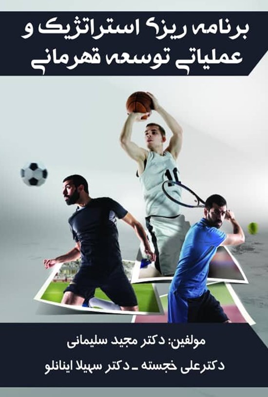 تصویر جلد کتاب برنامهریزی استراتژیک و عملیاتی توسعه قهرمانی