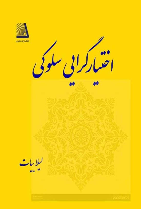 تصویر جلد کتاب اختیارگرایی سلوکی