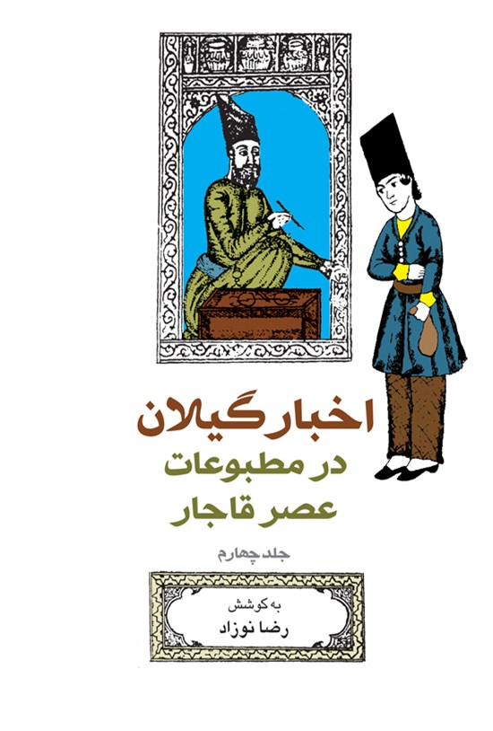 تصویر جلد کتاب اخبار گیلان در مطبوعات عصر قاجار (جلد چهارم)