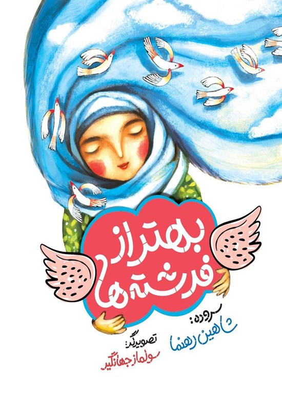تصویر جلد کتاب بهتر از فرشتهها