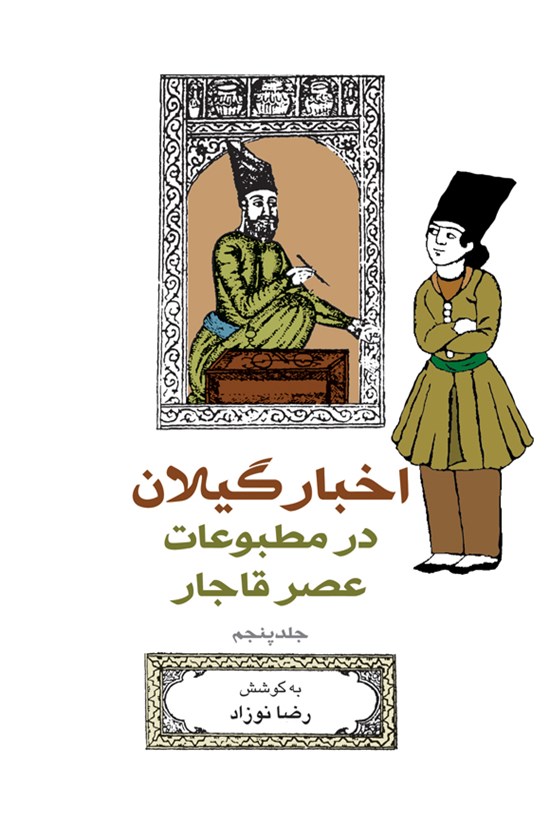 تصویر جلد کتاب اخبار گیلان در مطبوعات عصر قاجار (جلد پنجم)