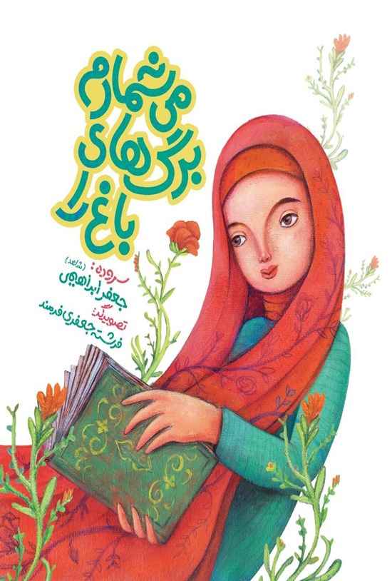 تصویر جلد کتاب میشمارم برگهای باغ را