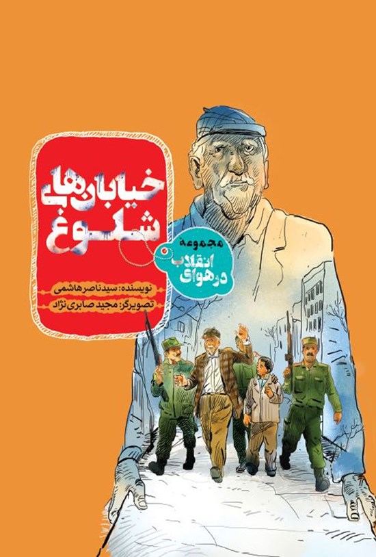 تصویر جلد کتاب در هوای انقلاب؛ خیابانهای شلوغ