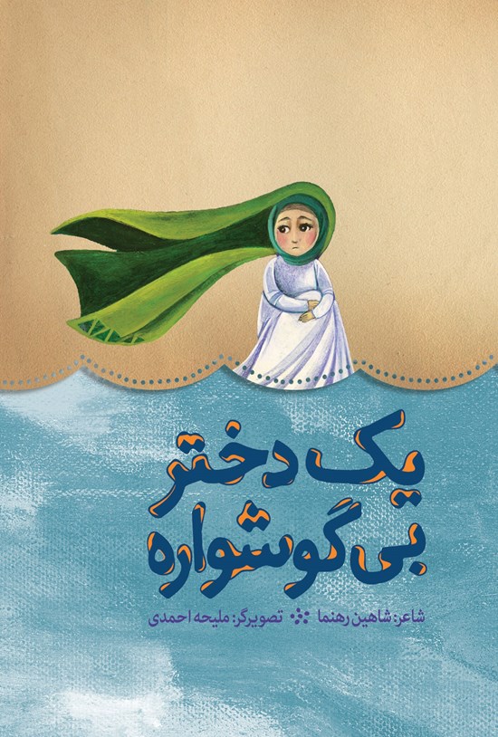 تصویر جلد کتاب یک دختر بیگوشواره