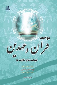 کتاب قران و عهدین اثر فردین احمدی