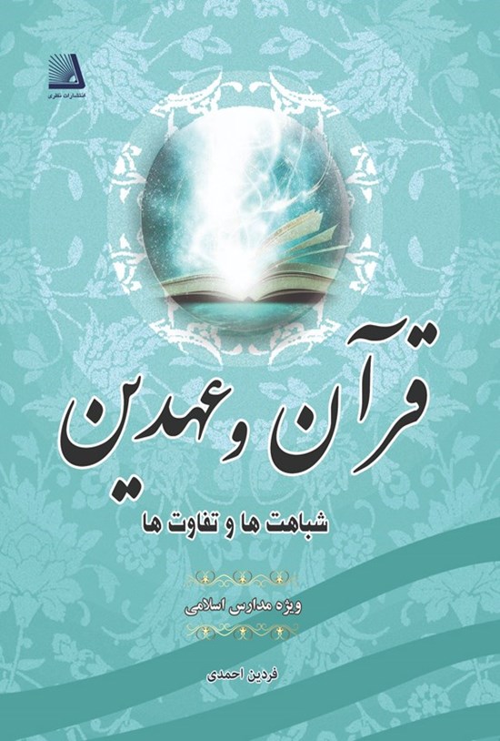 تصویر جلد کتاب قران و عهدین