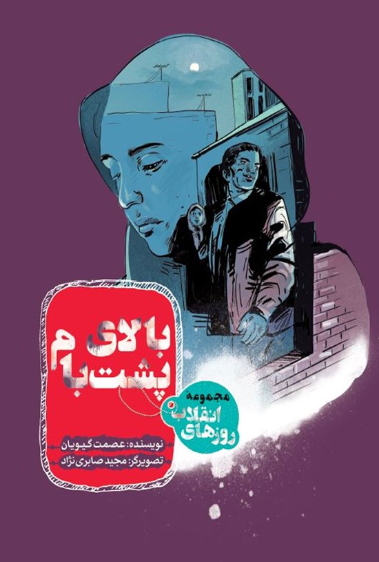 تصویر جلد کتاب در هوای انقلاب؛ بالای پشت بام