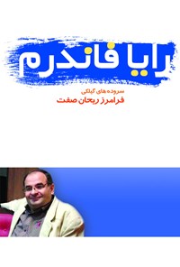 کتاب رایا فاندرم اثر فرامرز ریحان صفت