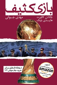 کتاب بازی کثیف اثر هایدی بلیک