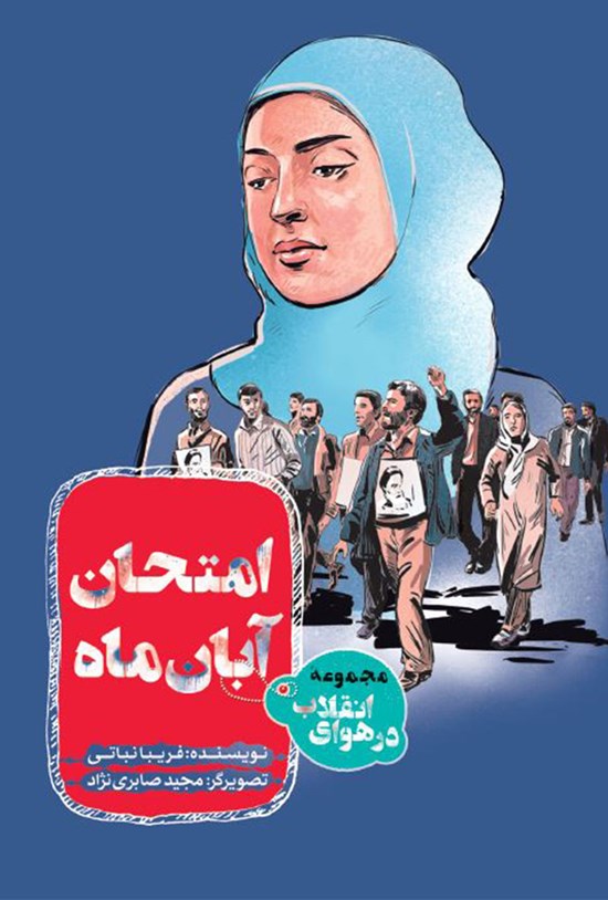 تصویر جلد کتاب امتحان آبانماه