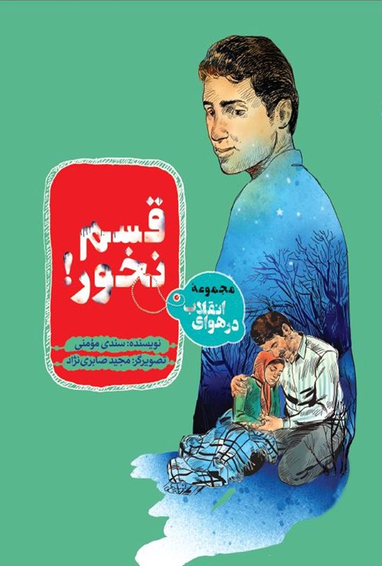 تصویر جلد کتاب در هوای انقلاب؛ قسم نخور