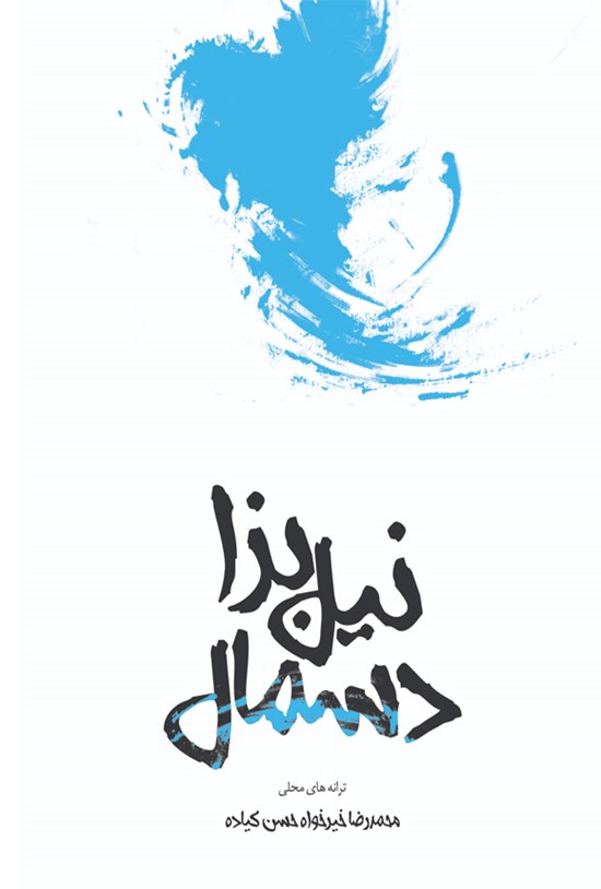 تصویر جلد کتاب نیل بزا دسمال