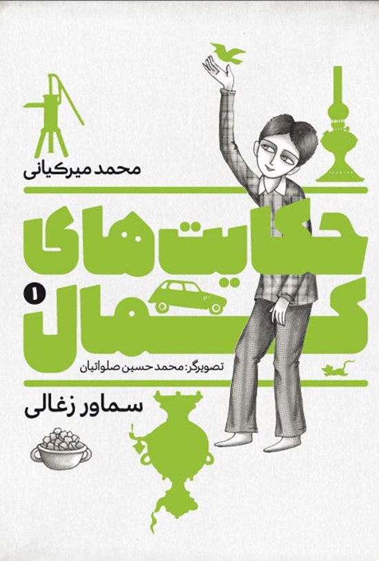 تصویر جلد کتاب سماور زغالی (جلد ۱)