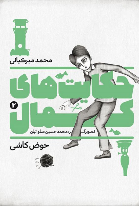 تصویر جلد کتاب حوض کاشی (جلد ۲)