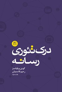 تصویر جلد کتاب درک تئوری رسانه