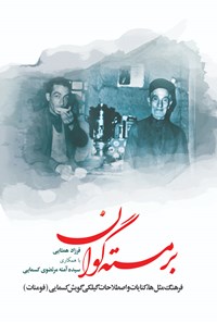 کتاب برمسته گوان اثر فرزاد همتایی