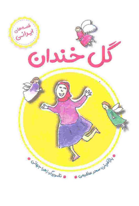 تصویر جلد کتاب گل خندان