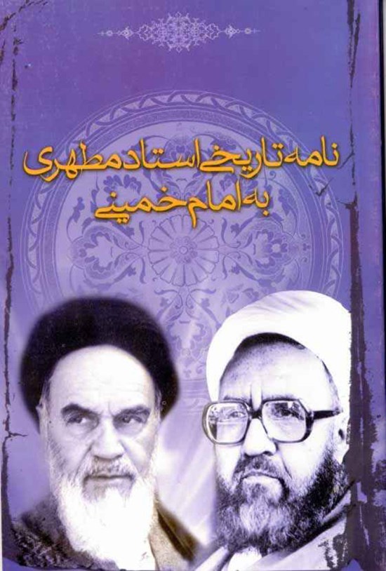 تصویر جلد کتاب نامه تاریخی استاد مطهری به امام خمینی