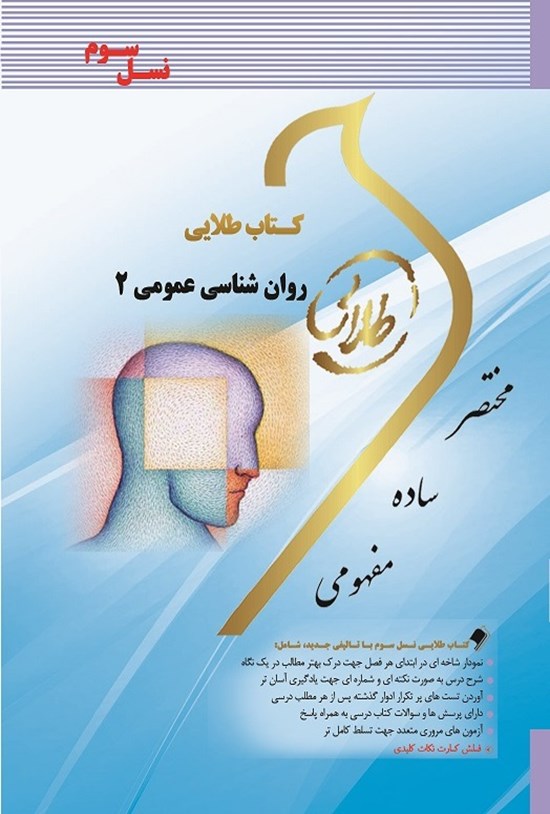 تصویر جلد کتاب روانشناسی عمومی ۲ (نسل سوم)