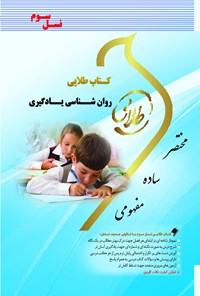 کتاب روان‌شناسی یادگیری (نسل سوم) اثر حسن سلیمانخانی