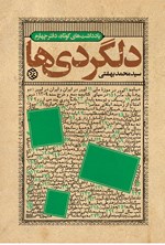 تصویر جلد کتاب دلگردیها