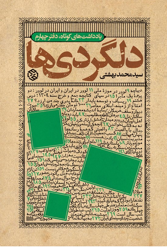 تصویر جلد کتاب دلگردیها