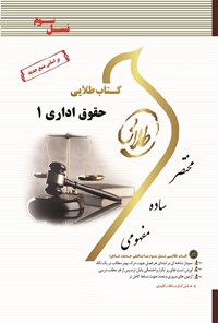 کتاب کتاب طلایی حقوق اداری ۱ (نسل سوم) اثر مریم صفرپور