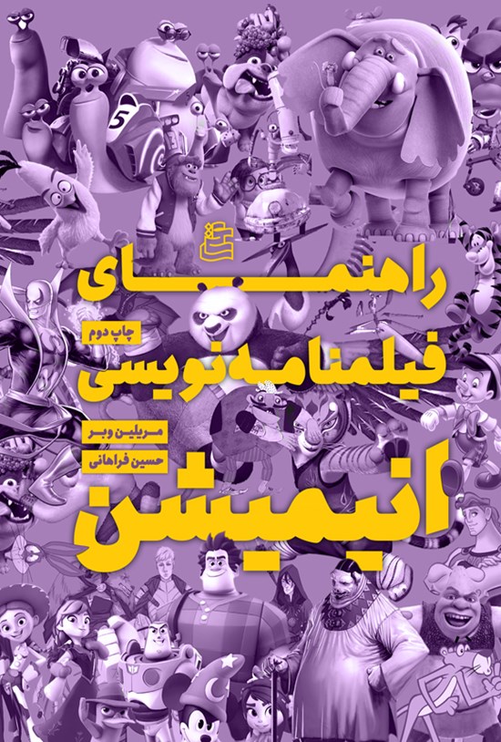 تصویر جلد کتاب راهنمای فیلمنامه نویسی انیمیشن