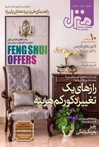 تصویر جلد کتاب ماهنامه منزل - شماره ۸۸ - آبان ۹۴