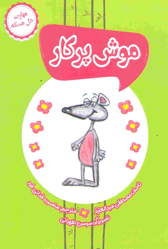 تصویر جلد کتاب موش پرکار