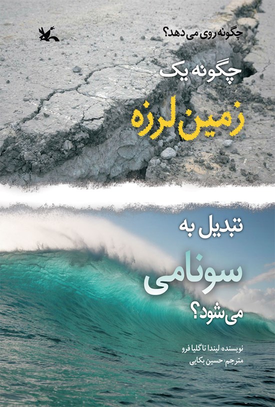 تصویر جلد کتاب چگونه یک زمین لرزه تبدیل به سونامی میشود؟
