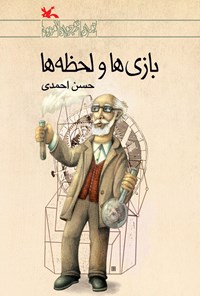کتاب بازی‌ها و لحظه‌ها اثر حسن احمدی