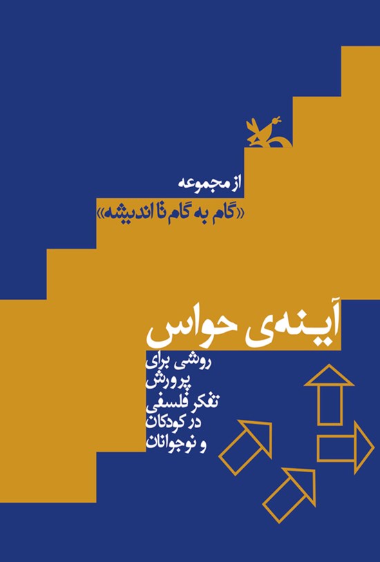 تصویر جلد کتاب آیینهی حواس