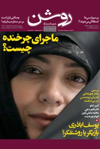 تصویر جلد کتاب دو هفته نامه روشن ـ شماره ۳ ـ نیمه اول دی ۹۳