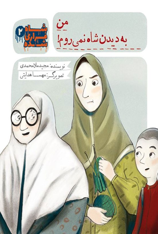 تصویر جلد کتاب شاه فراری شده؛ من به دیدن شاه نمیروم (جلد ۲)