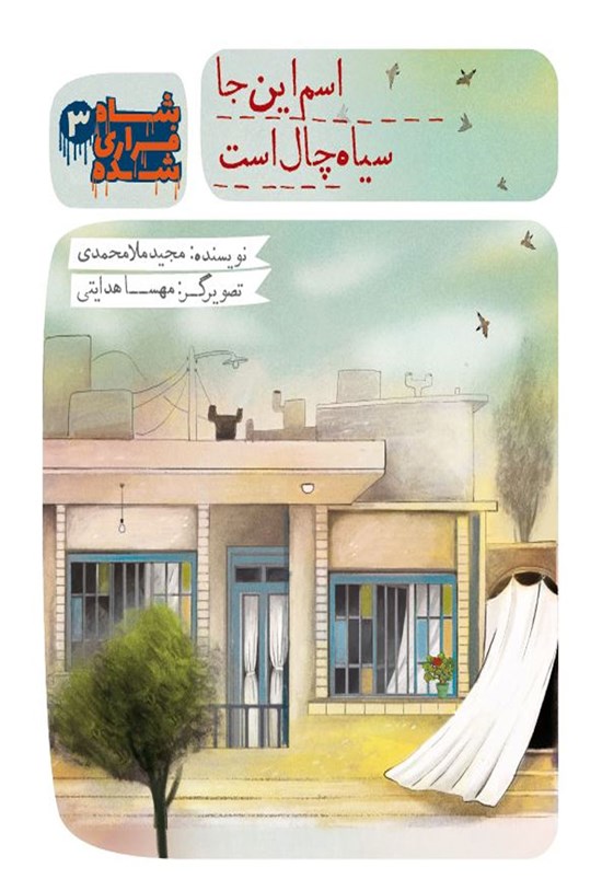 تصویر جلد کتاب شاه فراری شده؛ اسم اینجا سیاهچال است (جلد ۳)