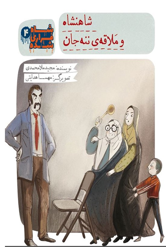 تصویر جلد کتاب شاه فراری شده؛ شاهنشاه و ملاقه ننهجان (جلد ۴)