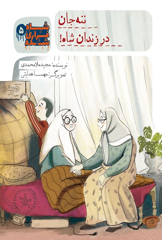 تصویر جلد کتاب شاه فراری شده؛ ننه جان در زندان شاهنشاه (جلد ۵)