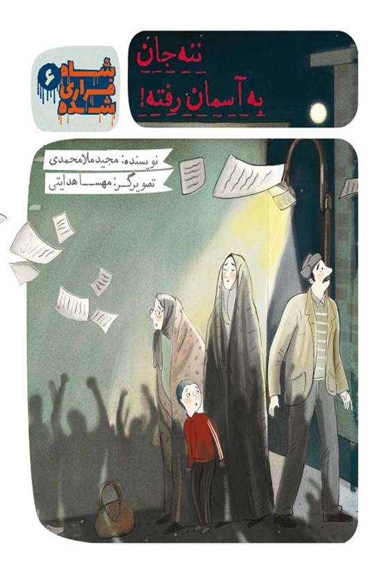 تصویر جلد کتاب شاه فراری شده؛ ننهجان به آسمان رفته است (جلد ۶)