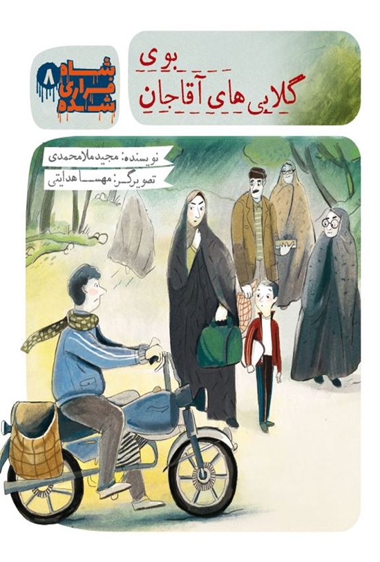 تصویر جلد کتاب شاه فراری شده؛ بوی گلابیهای آقا جان (جلد ۸)