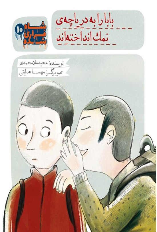 تصویر جلد کتاب شاه فراری شده؛ بابا را به دریاچه نمک انداختند (جلد ۱۰)