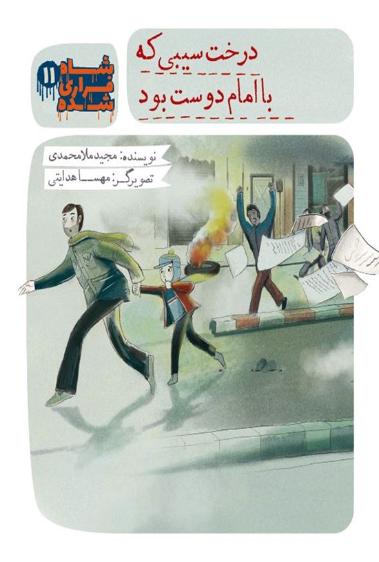 تصویر جلد کتاب شاه فراری شده؛ درخت سیبی که با امام دوست بود (جلد ۱۱)