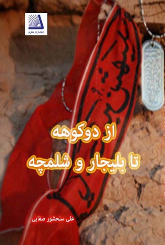 تصویر جلد کتاب از دو کوهه تا بیلجارد و شلمچه