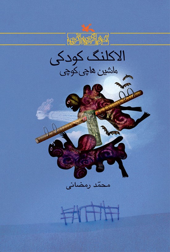 تصویر جلد کتاب الاکلنگ کودکی