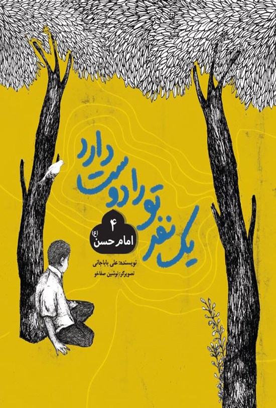 تصویر جلد کتاب امام حسن (ع)