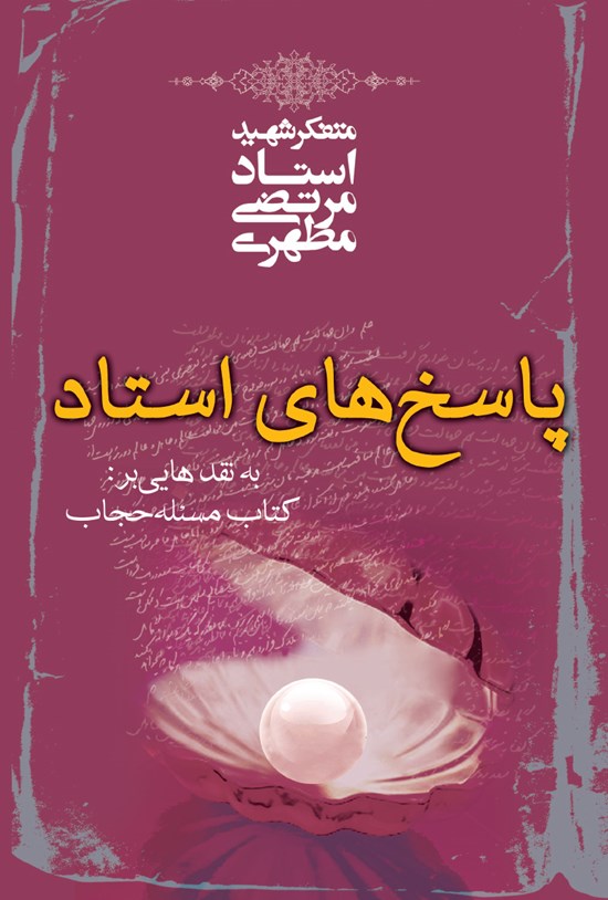 تصویر جلد کتاب پاسخهای استاد به نقدهایی به کتاب مسئله حجاب