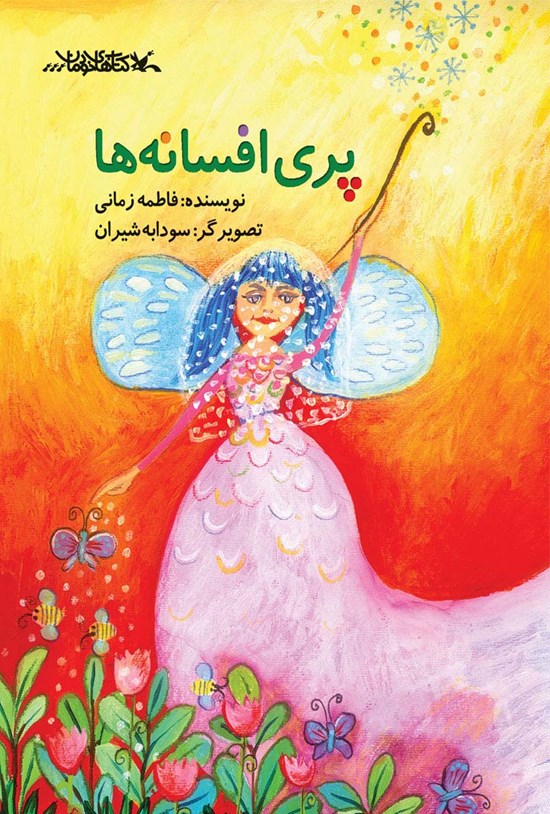تصویر جلد کتاب پری افسانهها