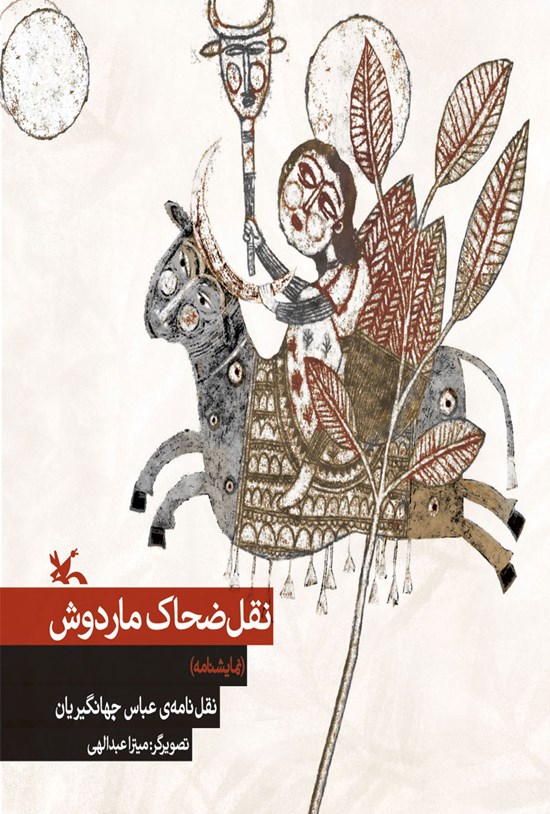 تصویر جلد کتاب نقل ضحاک ماردوش